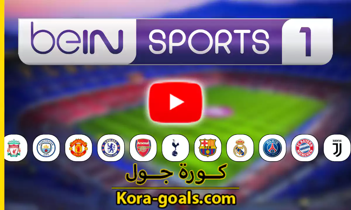 مشاهدة قناة بي ان سبورت 1 Bein Sports 1 Hd بث مباشر كورة جول كورة جول