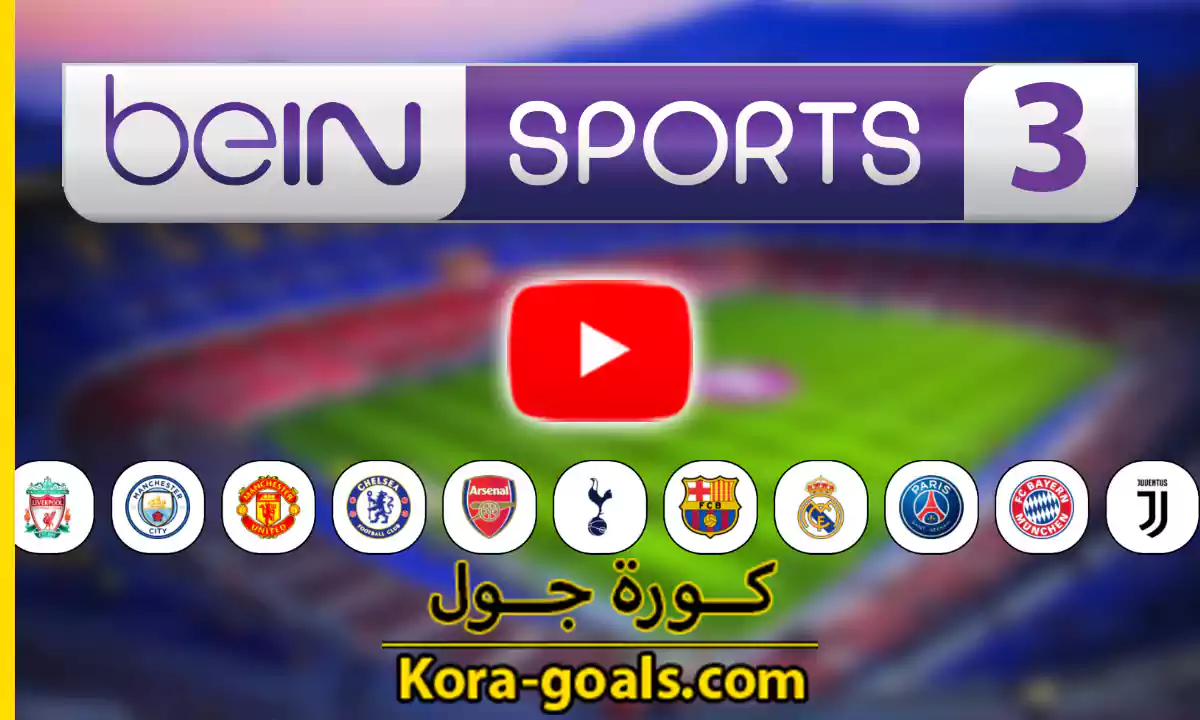مشاهدة قناة بي ان سبورت 3 beIN Sports 3 HD بث مباشر كورة جول كورة جول